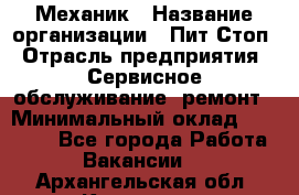 Механик › Название организации ­ Пит-Стоп › Отрасль предприятия ­ Сервисное обслуживание, ремонт › Минимальный оклад ­ 55 000 - Все города Работа » Вакансии   . Архангельская обл.,Коряжма г.